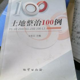 土地整治100例