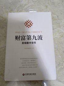 财富第九波：发现数字货币