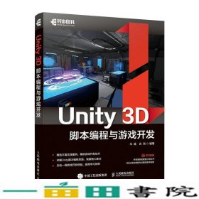 Unity3D脚本编程与游戏开发马遥人民邮电9787115558756