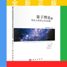 量子理論的觀念之爭(zhēng)和認(rèn)識(shí)論發(fā)展