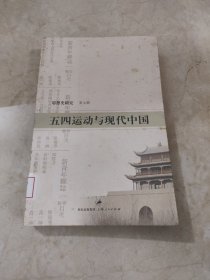 五四运动与现代中国