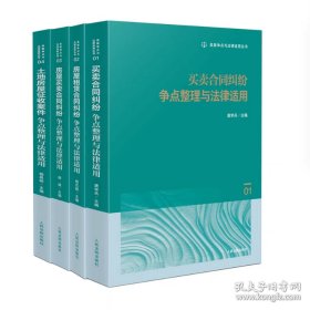类案争点整理与法律适用丛书4册 房屋租赁合同纠纷/土地房屋征收案件/买卖合同纠纷/房屋买卖合同纠纷