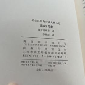 琉球见闻录(琉球认同与归属文献丛刊)