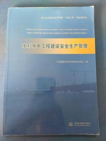 水利水电工程建设安全生产管理（施工企业安全生产管理“三类人员”考核指导书）