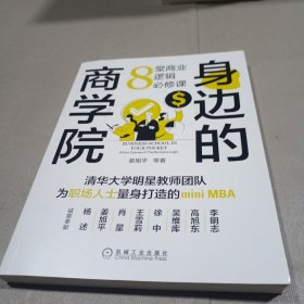 身边的商学院：8堂商业逻辑必修课