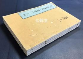 《根本百一羯磨》1套上中下3册10卷全，内页题《根本说一切有部百一羯磨》，和刻本，汉文，清代日本之物，应是日本古代著名的黄檗版，唐义净译，佛教律藏思想的宝贵文献，稀见老版。