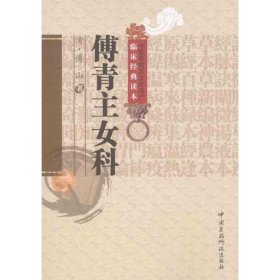 全新正版 傅青主女科/中医非物质文化遗产临床经典读本 傅山 9787506746229 中国医药科技出版社