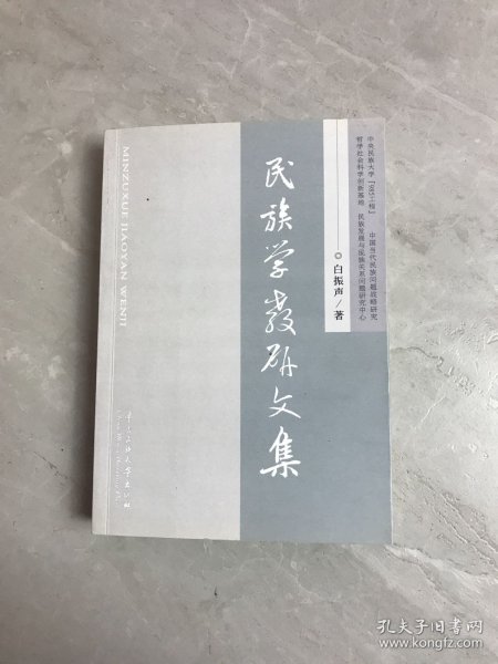 民族学教研文集