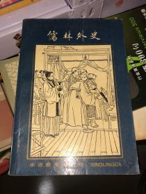 中国古典文学八大名著白话精缩 儒林外史