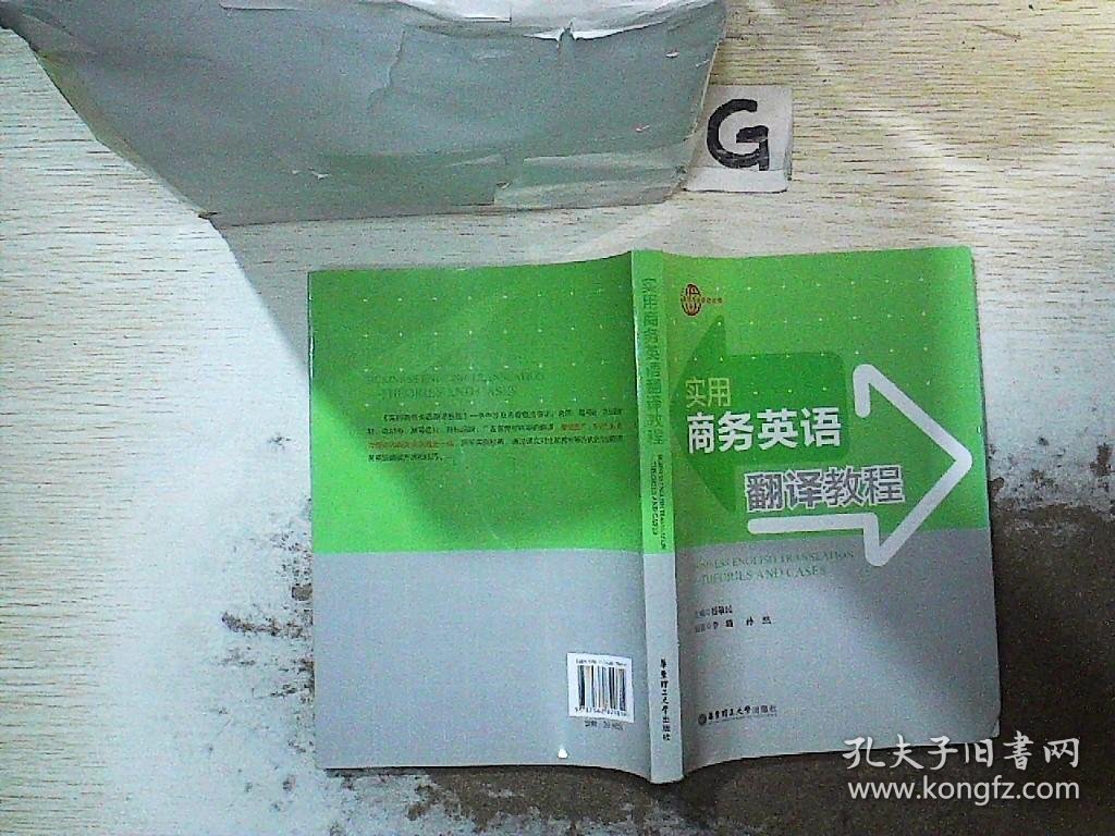 实用商务英语翻译教程.