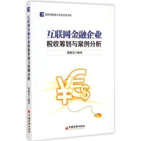 互联网金融企业税收筹划与案例分析 财政金融 翟继光 编