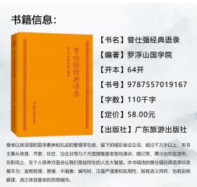 正版图书|曾仕强经典语录 (软皮精装) 罗浮山国学院纪念国学巨匠曾仕强语录汇编精装小本