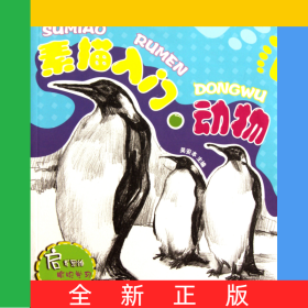 素描入門(mén)動(dòng)物/少兒鉛筆素描入門(mén)