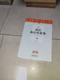 我说办公室业务