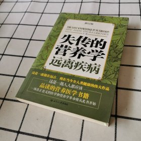 失传的营养学：远离疾病