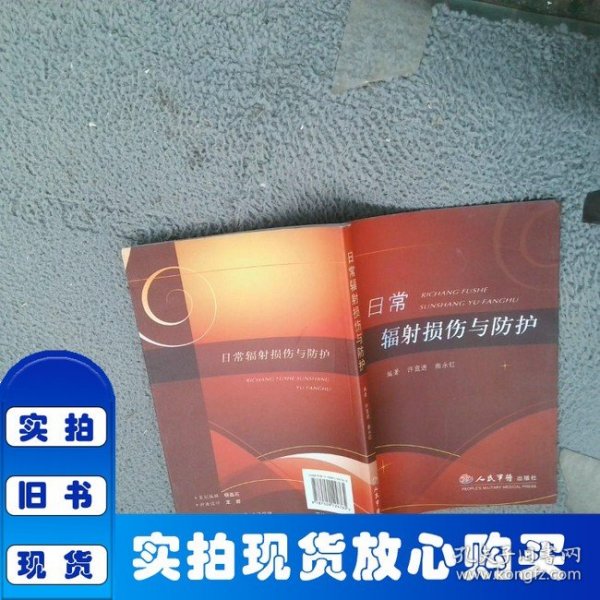 日常辐射损伤与防护