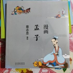 蔡志忠漫画中国传统文化：漫画孟子