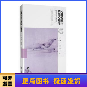 心理传记与质性心理学（第六辑）