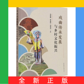 戲曲傳承發(fā)展與鄉(xiāng)村文化振興