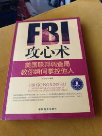 FBI攻心术