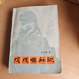 戊成噗血记