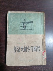 基洛夫的少年时代