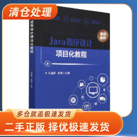 Java程序設(shè)計(jì)項(xiàng)目化教程9787576320152劉造新北京理工大學(xué)出版社