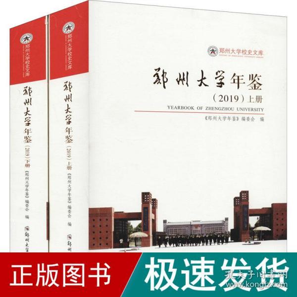 郑州大学年鉴（2019）