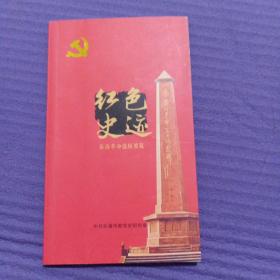 红色史迹