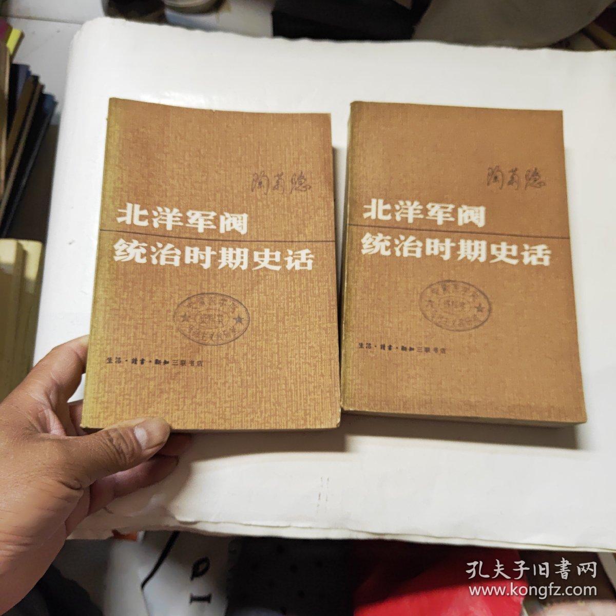 北洋军阀统治时期史话 中下