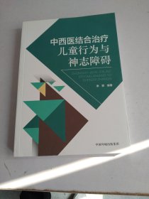 中西医结合治疗儿童行为与神志障碍