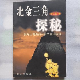 北金三角探秘：我与大毒枭的一百个日日夜夜（签赠本）