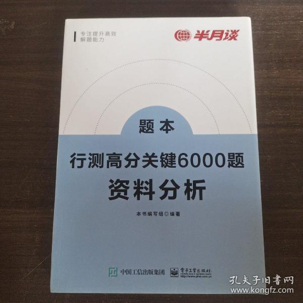 行测高分关键6000题·资料分析（全2册）