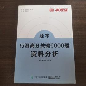 行测高分关键6000题·资料分析（全2册）