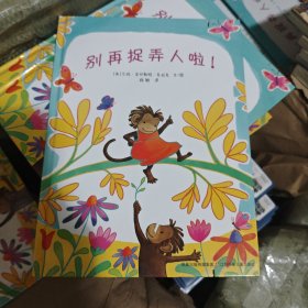 别再捉弄人啦!