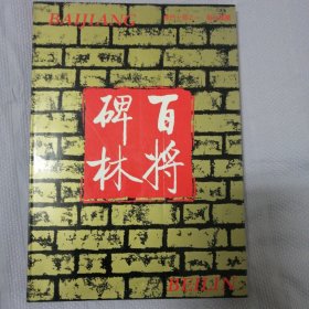 百将碑林