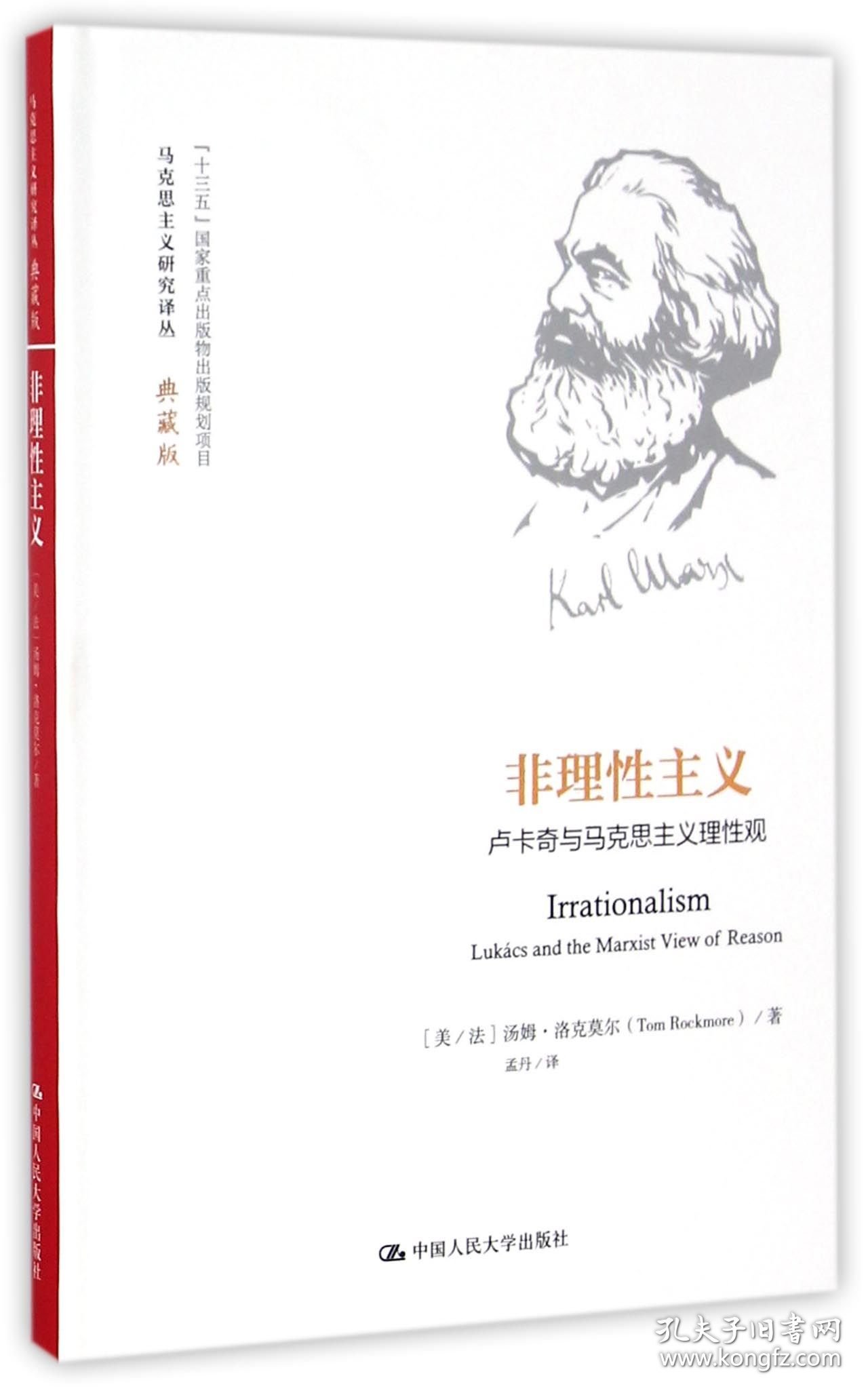 非理主义(卢卡奇与马克思主义理观典藏版)(精)/马克思主义研究译丛