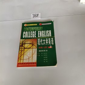 现代大学英语（精读2）（教师用书）