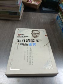 朱自清散文精品鉴赏
