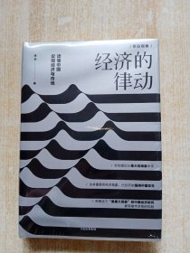 经济的律动：读懂中国宏观经济与市场