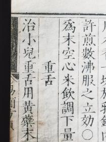 (罕见版本)明代嘉靖41年(1562)淮安府刻本《卫生易简方》第12卷1册全,正宗白棉纸初印,国家图书馆善本