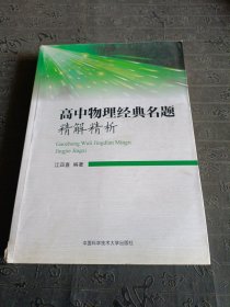 高中物理经典名题精解精析 