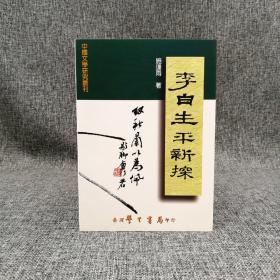 台湾学生书局 施逢雨《李白生平新探》（锁线胶订）1999年8月版
