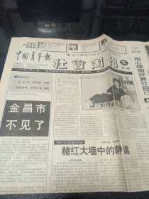 中国青年报.社会周刊