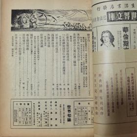 珍稀民国政治类期刊杂志 胡逾之创刊毕云程主编《世界知识》国际 政治 经济 文化半月刊 第五卷第一至十二号 共十二册合订一厚册全 内有胡逾之、邹韬奋、胡风、茅盾、金仲华、张仲实等名家多篇文章 后附生活书店编辑《全国新书月报》第十七至二十二号