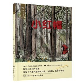 【正版图书】遇见世界上最美的童话 手绘版——小红帽(德)格林兄弟 著9787568224925北京理工大学出版社2019-06-01（波）