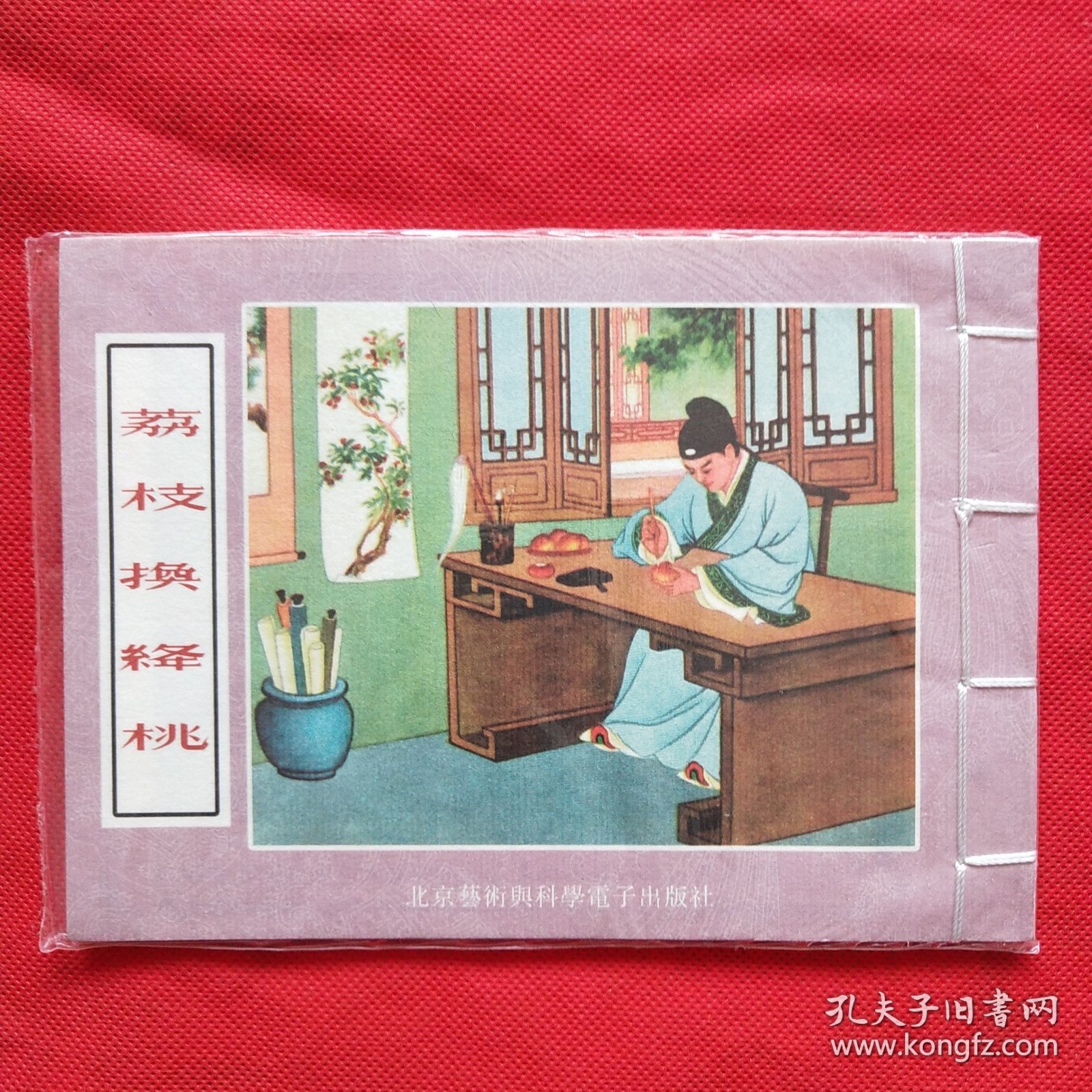 32开 彩色年画宣纸连环画：荔枝换绛桃