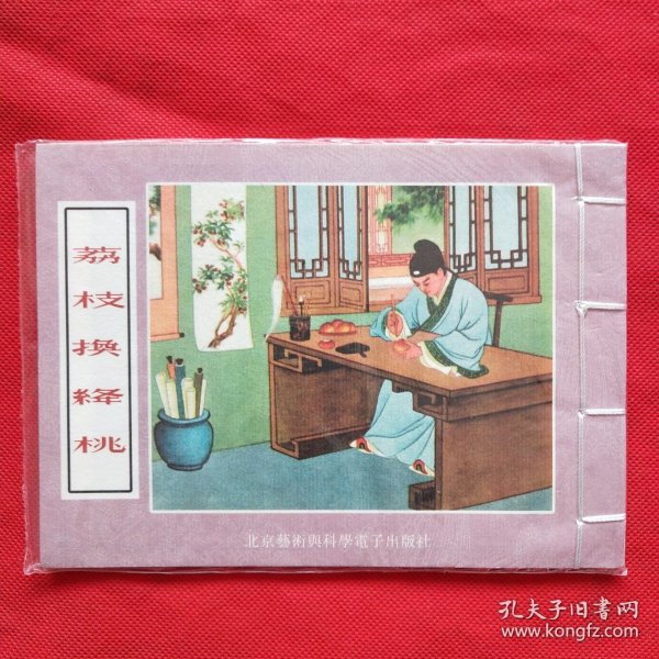 32开 彩色年画宣纸连环画：荔枝换绛桃