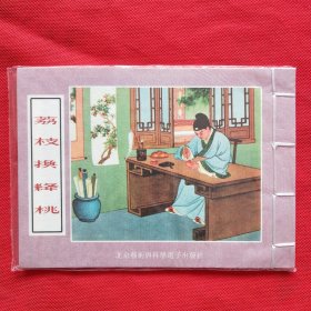 32开 彩色年画宣纸连环画：荔枝换绛桃
