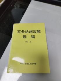农业法规政策选编（第一集）